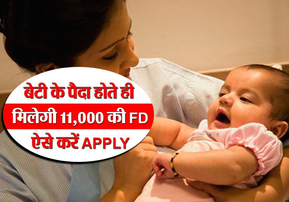 11000 rupees fixed deposit scheme for newborn girl