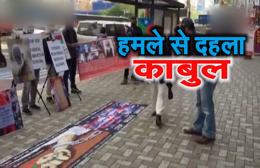 देखिए काबुल में आत्मघाती हमले के बाद का दर्दनाक मंजर