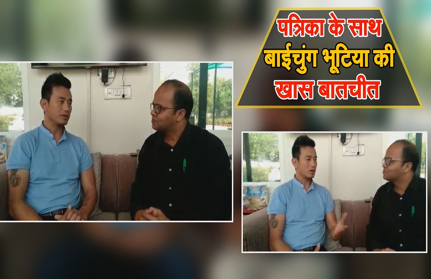 Video : फिर से राजनीति में उतर रहे हैं भूटिया, सुनिए किस दल को दें रहे हैं चुनौती ?