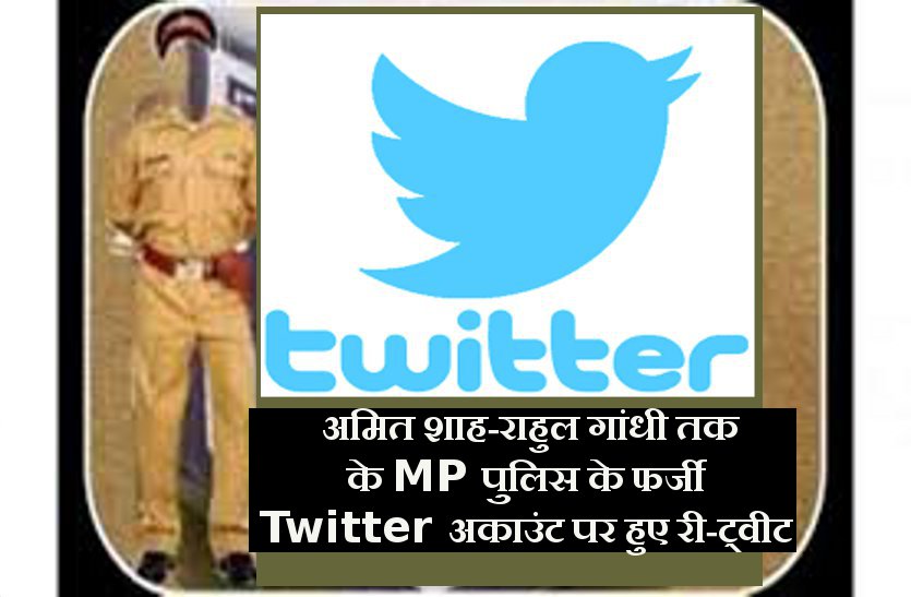 mp police, cyber crime, crime, media, twitter, twitter troll, patrika news, bhopal news, bhopal crime, 