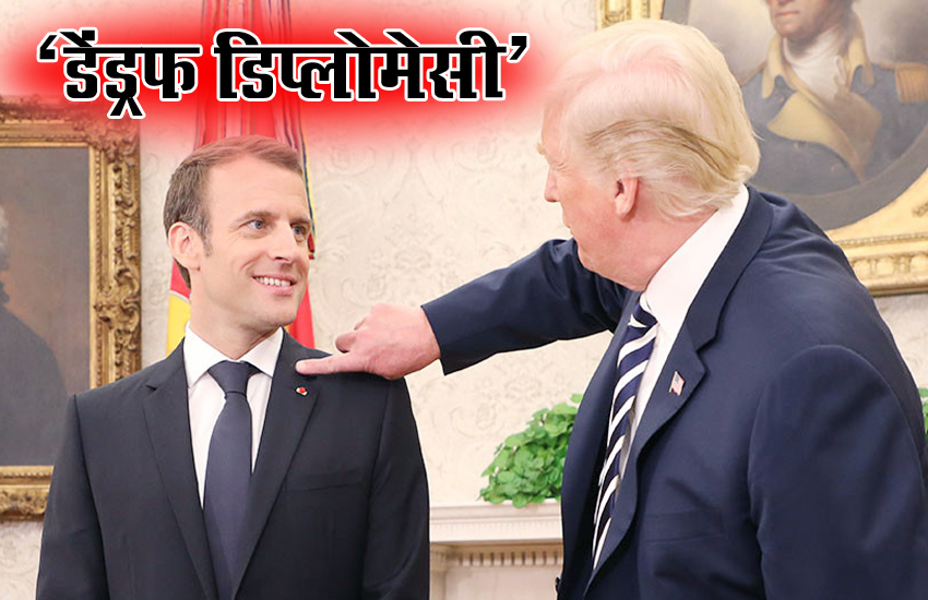 देखिए डोनाल्ड ट्रंप और इमैनुएल मैक्रों के बीच ‘डेंड्रफ डिप्लोमेसी’