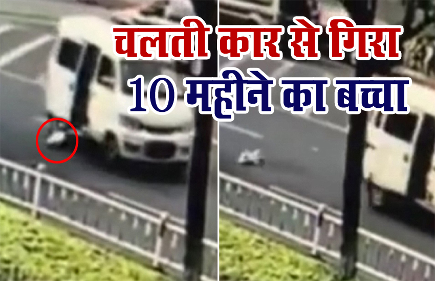 Viral video : ड्राइवर ने इस तरह से मोड़ी कार कि 10 महीने का बच्चा ही गिर गया, देखें वीडियो