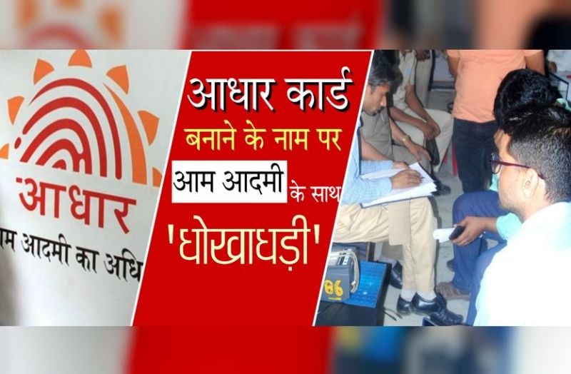 Shopkeeper charger more than normal for new aadhar card sikar