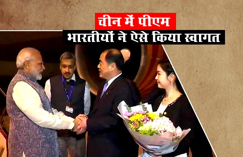 चीन में मोदी: भारतीयों ने इस अंदाज में किया स्वागत, देखते रह गए पीएम