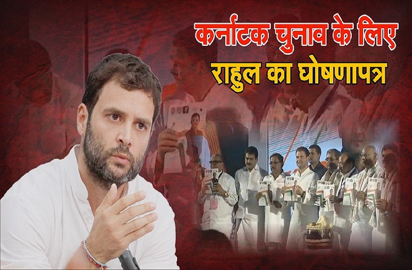 Video: जानिए कर्नाटक चुनाव के घोषणापत्र में राहुल ने क्या-क्या ऐलान किए