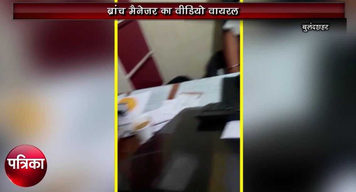 बैंक अधिकारी की यह हरकत देख आपको भी आ जाएगी शर्म, देखें वायरल वीडियो