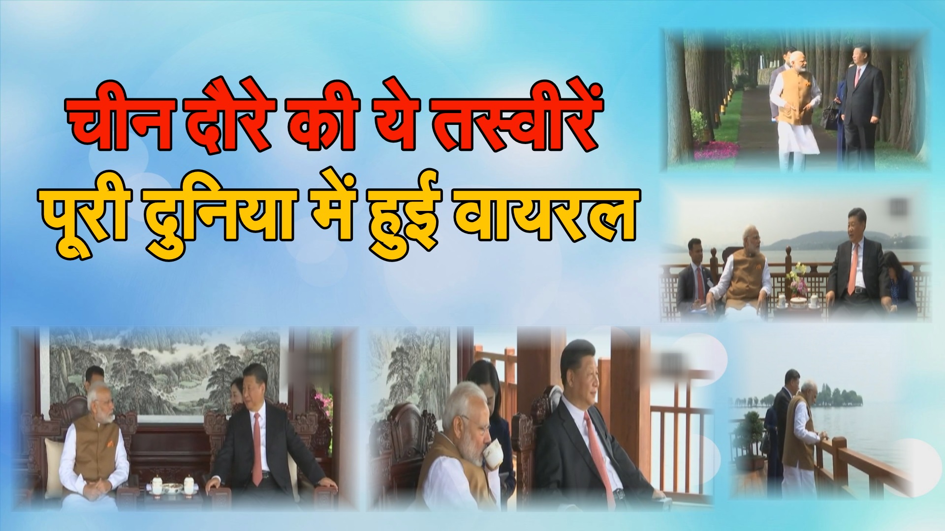 Video : PM मोदी के चीन दौरे की खूब हो रही है चर्चा, पाक मीडिया को तंग कर रही हैं PM मोदी की ये तस्वीरें
