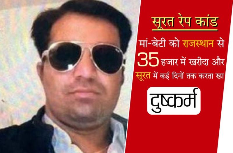 Surat rape case,Surat Rape case mother and daughter belongs to fatehpur sikar, surat rape case latest update, cbi investigation in surat rape case