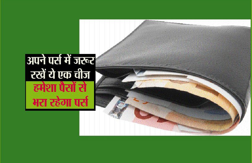 Vastu Tips: पुराना पर्स फेंकने से पहले जरूर करें ये काम, कभी नहीं होगी धन  की कमी - Vastu Tips for Wallet know what to do with old purse for lots of
