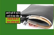 अपने पर्स में जरूर रखें ये एक चीज,हमेशा पैसों से भरा रहेगा पर्स