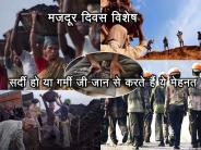 Labour day special: labours hard work is appreciable in world