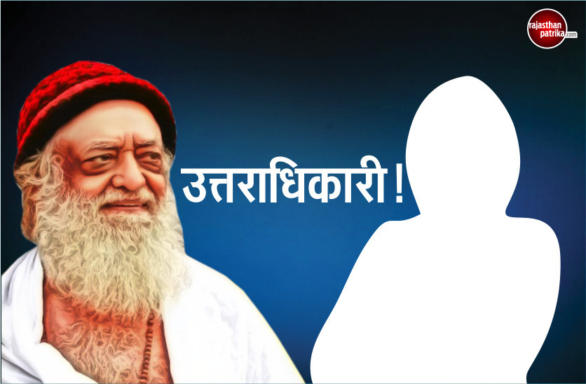  Asaram daughter bharti will be the successor of his property