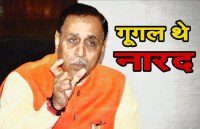 Gujarat CM Vijay rupani compares google with narad