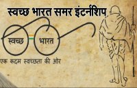 swachh bharat summer internship