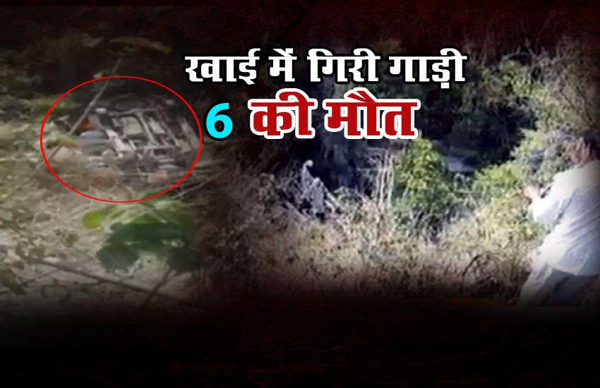 हिमाचल: गहरी खाई में तीर्थयात्रियों की गाड़ी गिरने से 6 लोगों की दर्दनाक मौत, देखें वीडियो