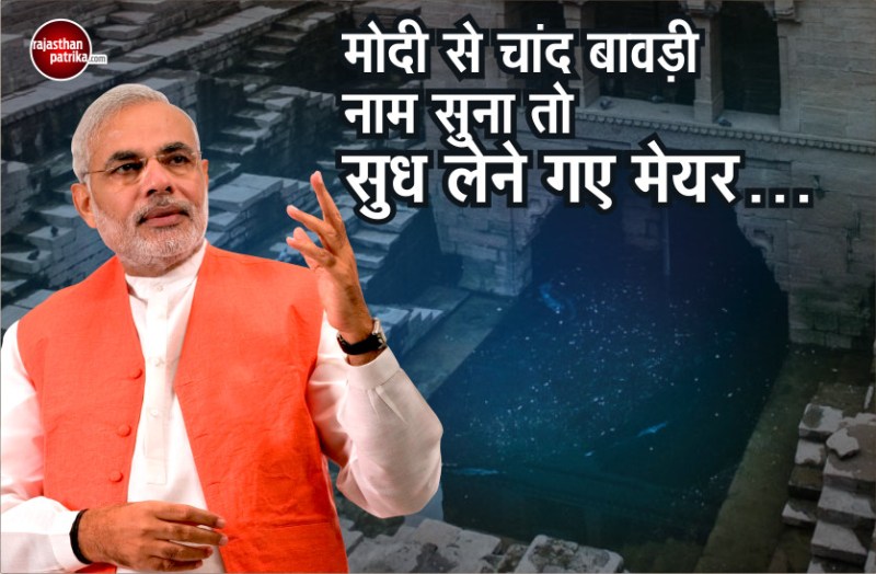 Pm Modi mentioned chand baori mayor goes to take care of it