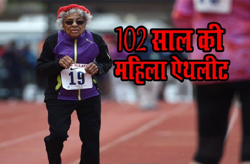 Video के जरिए जानिए 102 साल की महिला ऐथलीट के फिटनेस का राज