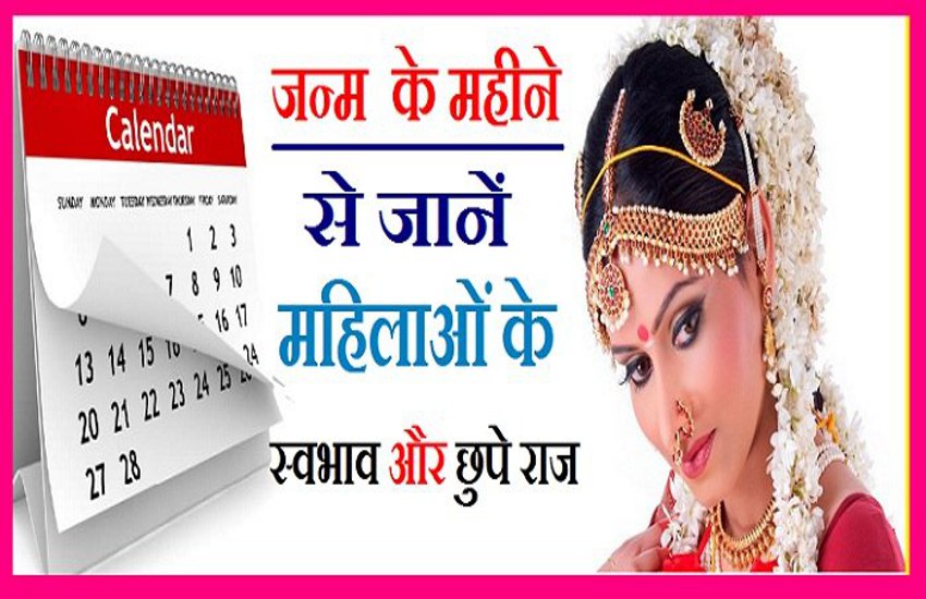 know the secrets of women nature from her birth month