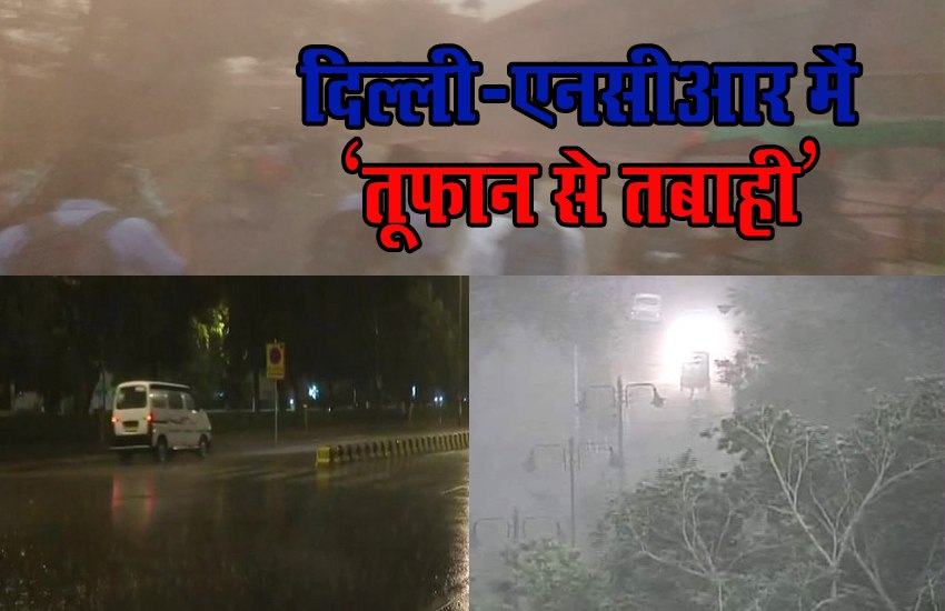 दिल्ली-एनसीआर में तूफान का मंजर, देखें वीडियो