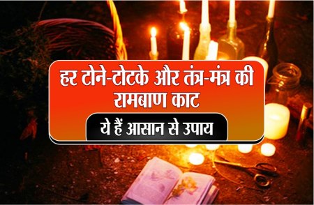 Tone Totke ki kaat
