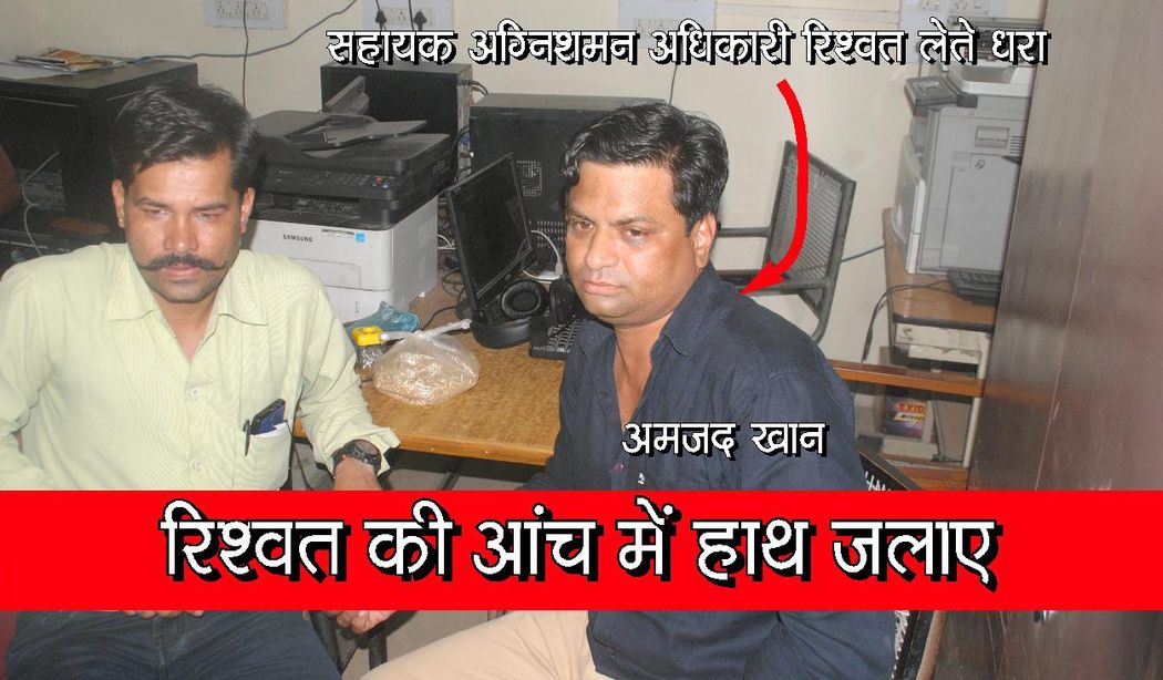 ACB Catch the assistant firefighting officer in bribe in kota