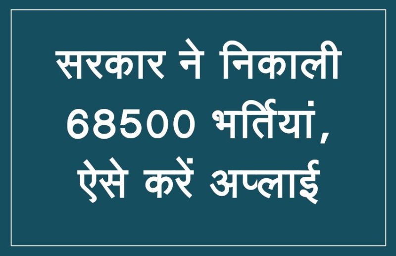 govt jobs, jobs in hindi, teachers jobs, govt jobs in hindi