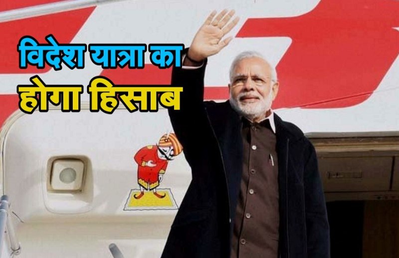 PM's foreign trip