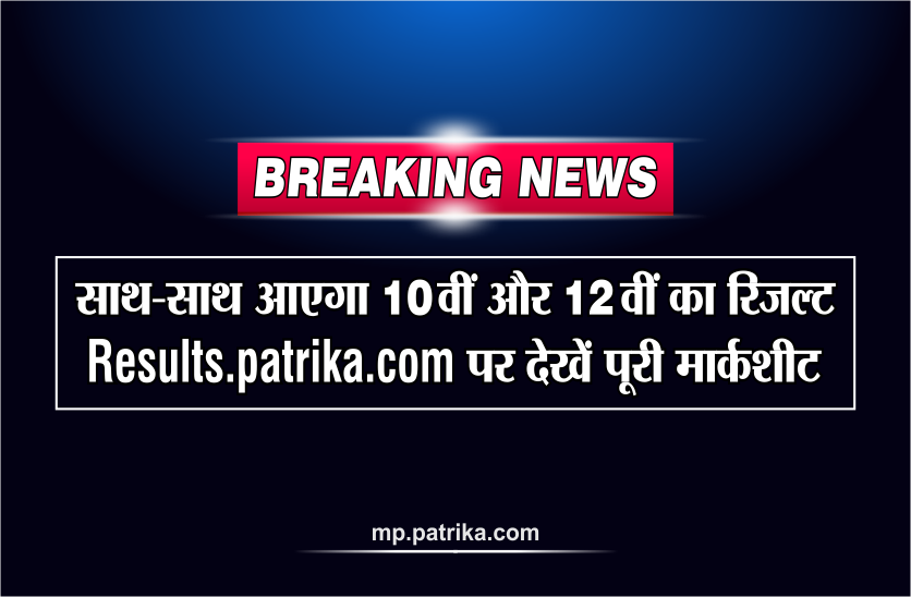 10th 12th result 2018