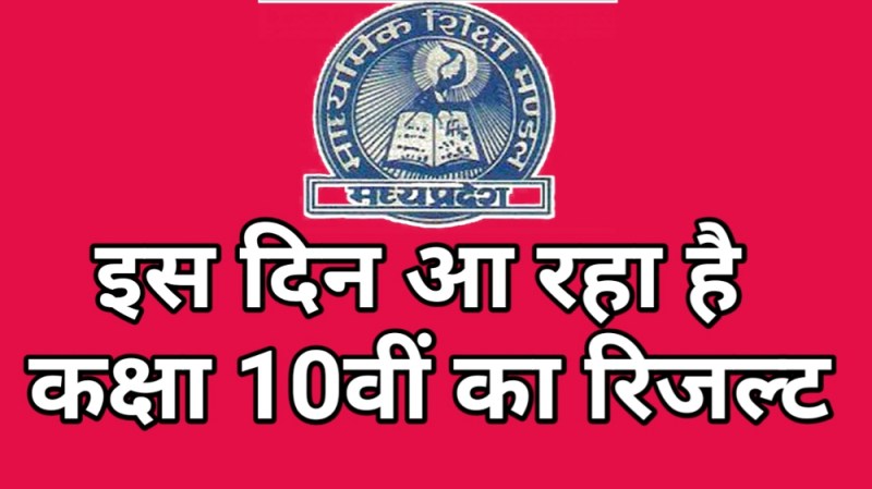 MP 10th Result 2018 Date