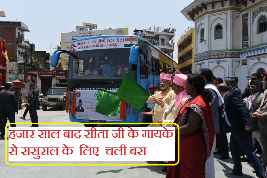 Bus service started after long time for Janakpur and Ayodhya