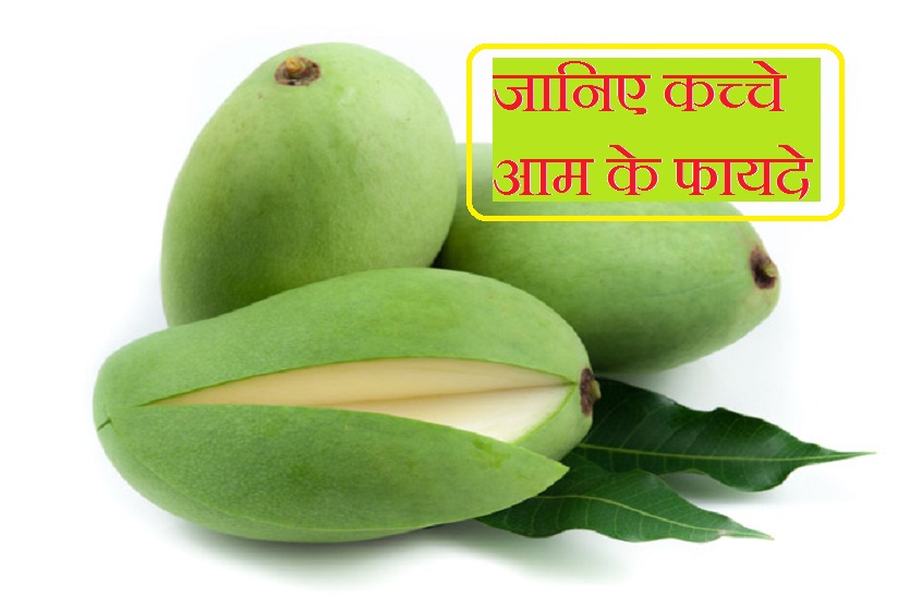 health benefits of raw mango in hindi
