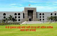 HC Gujarat Civil Judges Recruitment 2018