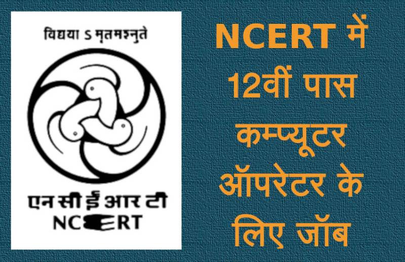 NCERT,Govt Jobs,sarkari jobs,jobs in hindi,latest government job,computer operator jobs,sarkari naukri search,sarkari naukri 2018,