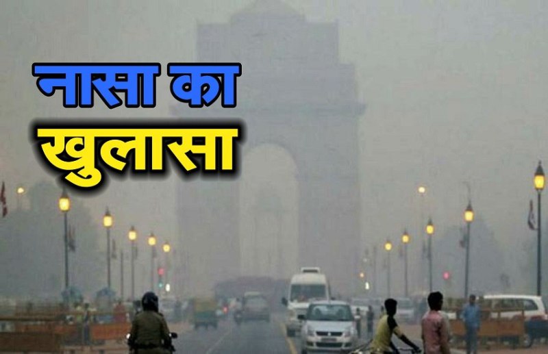 NASA in its report claims the reason of smog in Delhi