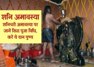 shani jayanti key totke in hindi
