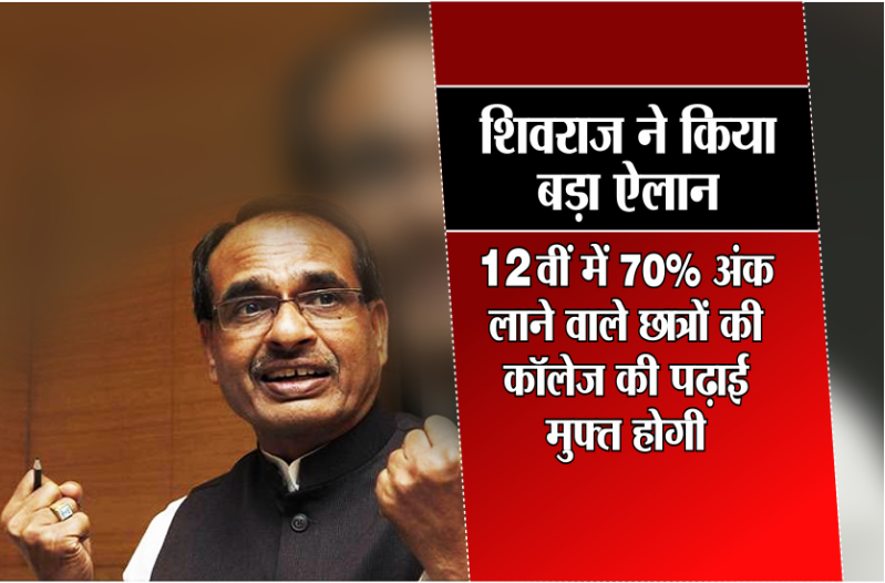 shivraj big announcment for mp board students