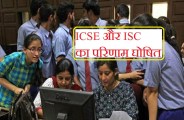 ICSE or ISC Exam result 2018 check on results.cisce.org