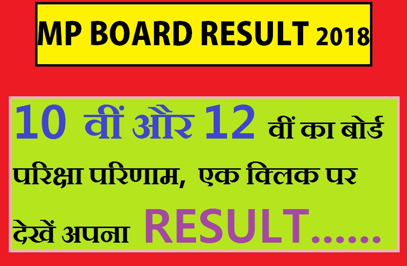 mp board exam result 2018