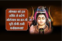 solah somvar vrat ke niyam