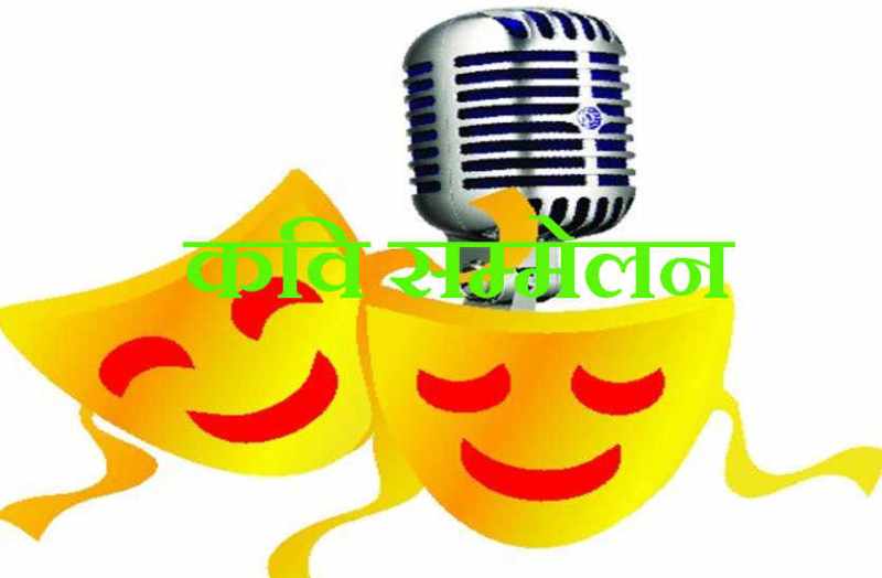 kavi sammelan in bhilwara