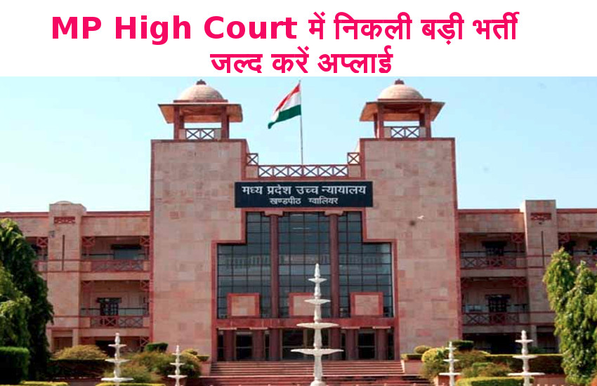 Madhya Pradesh High Court Recruitment 2018