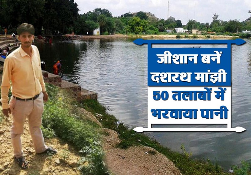 बीकाम करने के बाद समाजसेवा में लग गए मोहम्मद जीशान , तीन सालों से लगातार जलाशयों का करा रहे हैं जिर्णोद्धार