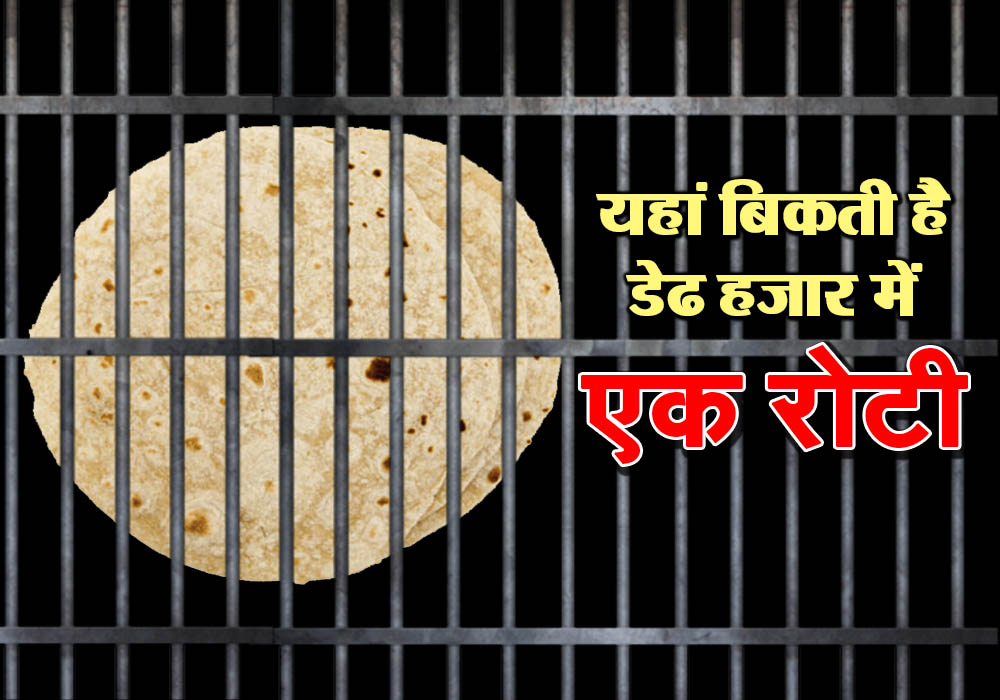 जेल के अंदर पकती है विश्व की सबसे महंगी रोटी, जन्माष्टमी, दिवाली पर ज्यादा बड़ जाती है डिमांड