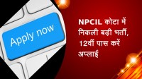 NPCIL कोटा में निकली बड़ी भर्ती, 12वीं पास करें अप्लाई