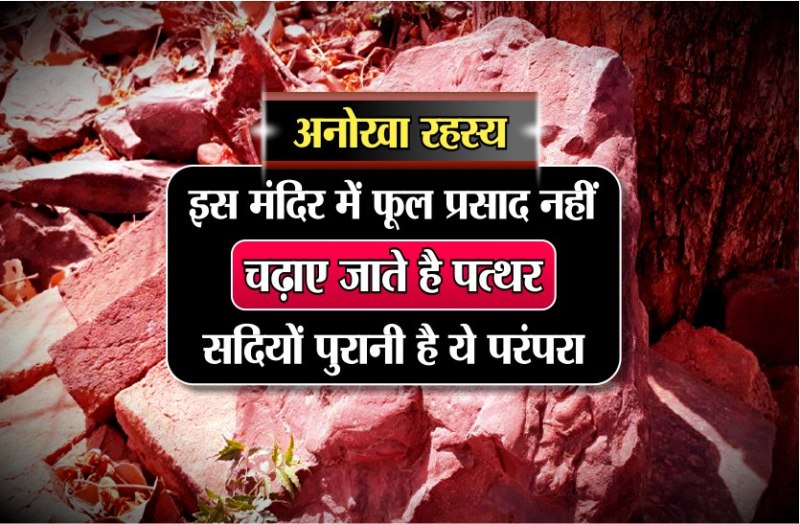 Patthar wali Mata Mandir ka rahasya