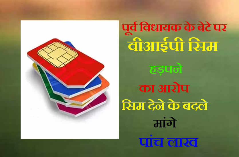 Charged VIP SIM grab in bhilwara