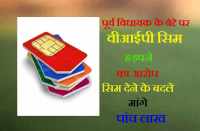 Charged VIP SIM grab in bhilwara