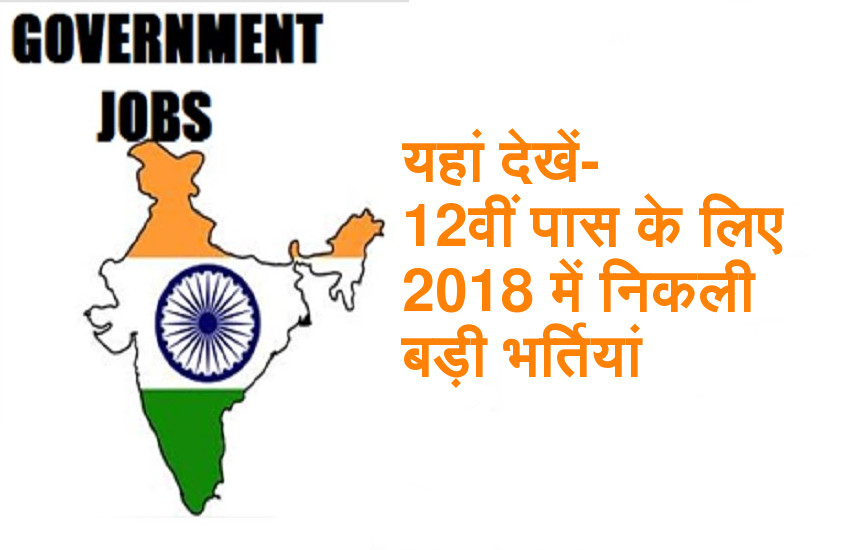 All India Latest Govt Jobs for 12th Pass in 2018