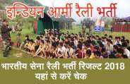 Army Rally Bharti exam Result