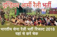 Army Rally Bharti exam Result